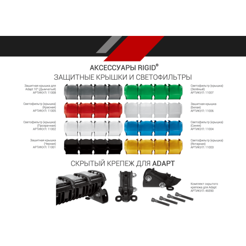 10 ” RIGID Adapt – Адаптивный свет ,28 светодиодов  210413