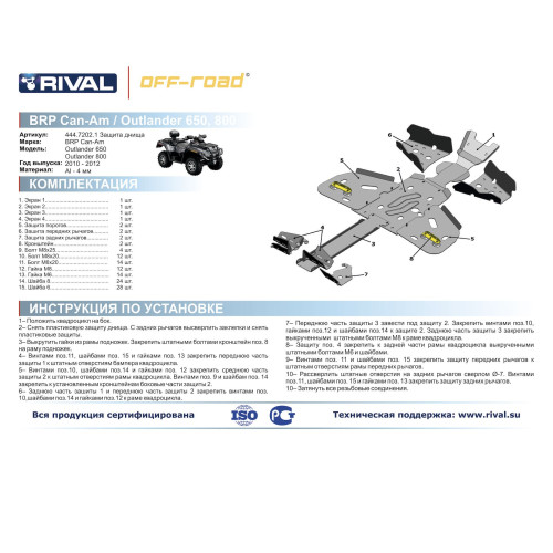 Комплект защит BRP (Can Am) Outlander 650max/Outlander 800 max Риваль 444.7202.1