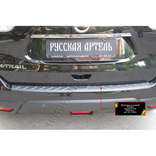 Накладка на задний бампер Русская артель Nissan X-trail  NN-152802