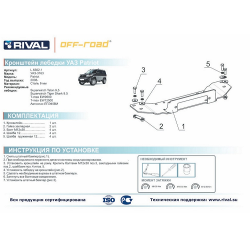 Кронштейн лебедки в штатный бампер RIVAL UAZ Patriot 2008-  L.6302.1