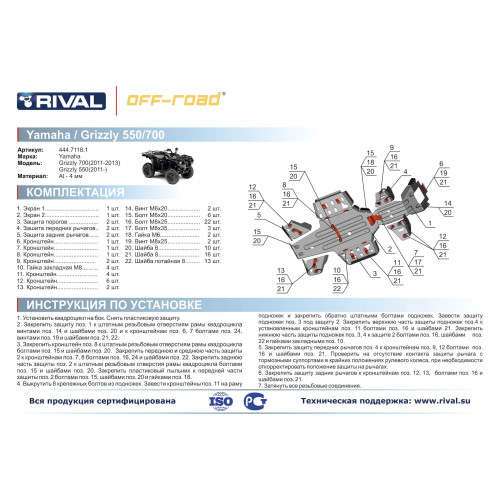Комплект защит Yamaha ATV Grizzly 550 Риваль 444.7118.1