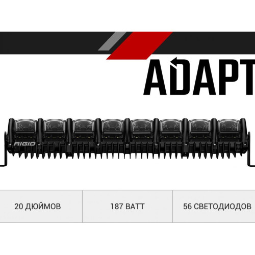 20 ” RIGID Adapt – Адаптивный свет, 56 светодиодов  220413