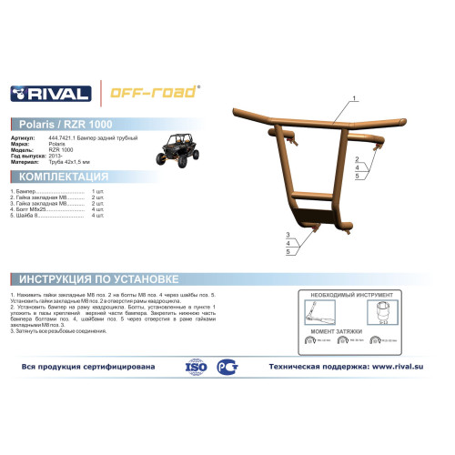 Бампер задний Polaris UTV RZR 1000 Риваль 444.7421.1
