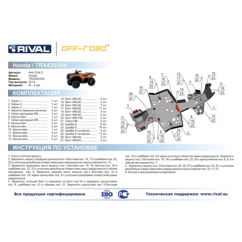 Комплект защит Honda TRX 420/500 FA Риваль 444.2104.2