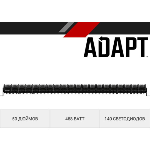 50 ” RIGID Adapt – Адаптивный свет, 140 светодиодов  250413