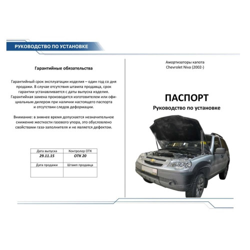 Амортизаторы капота, 2 шт. RIVAL Chevrolet Niva 2002-  A.ST.1004.1