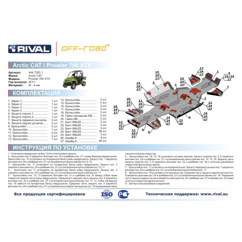 Комплект защит Arctic Cat UTV Prowler 700 XTX Риваль 444.7303.1