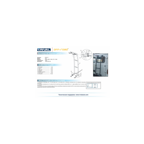Лестница на заднюю дверь D32 RIVAL UAZ Буханка 2206/29891/3909/3741/3962 1965-  D.6313.1