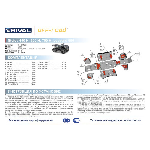 Комплект защит Apache 400/ Stels ATV ATV 700 Hsun/500 H /450 H /Leopard 600 Риваль 444.6712.2