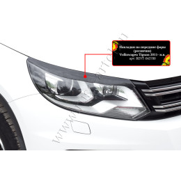 Накладки на передние фары (реснички) Русская артель Volkswagen Tiguan 2011-2015  REVT-043700