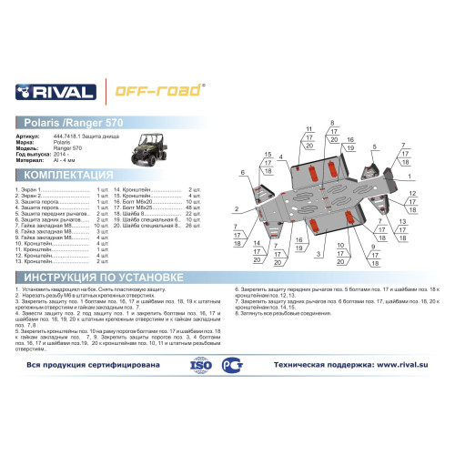 Комплект защит Polaris UTV Ranger 570 Риваль 444.7418.1