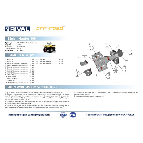 Комплект защит Stels ATV 400 Hunter Риваль 444.6716.1