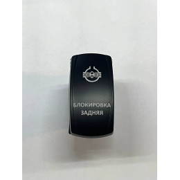 Переключатель (кнопка)  ВКЛ/ВЫКЛ, белый, ЗАДНЯЯ БЛОКИРОВКА