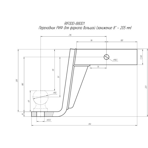 Переходник РИФ для фаркопа большой (занижение 8" - 205 мм)