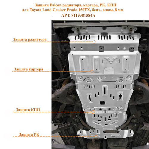 Защита Falcon радиатора, картера, РК, КПП для Toyota Land Cruiser Prado 150TX, бензин, алюминий, 8 мм (уценка)