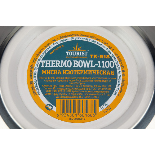 Миска изотермическая THERMO BOWL-1100 TOURIST, нержавеющая сталь, d 18 см, 1100мл.