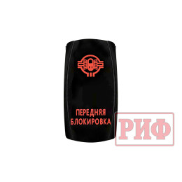 Переключатель ВКЛ/ВЫКЛ, красный, ПЕРЕДНЯЯ БЛОКИРОВКА