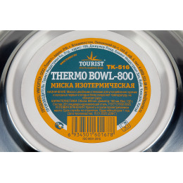 Миска изотермическая TOURIST THERMO BOWL-800, диаметр: 16 см, 800 мл
