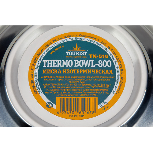 Миска изотермическая TOURIST THERMO BOWL-800, диаметр: 16 см, 800 мл