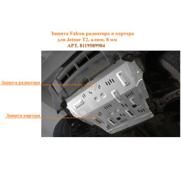 Защита Falcon радиатора и картера для Jetour T2, алюм. 8 мм