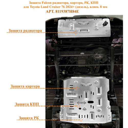 Защита Falcon радиатора, картера, РК, КПП для Toyota Land Cruiser 76 2024+ (дизель), алюминий, 8 мм