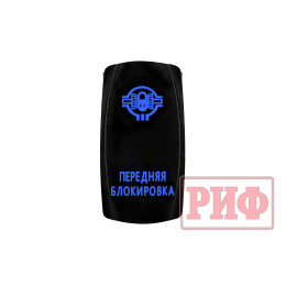 Переключатель ВКЛ/ВЫКЛ, синий, ПЕРЕДНЯЯ БЛОКИРОВКА