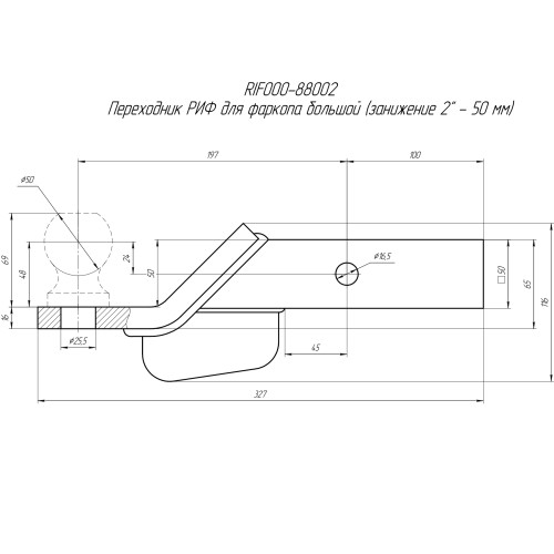 Переходник РИФ для фаркопа малый (занижение 2" - 50 мм)