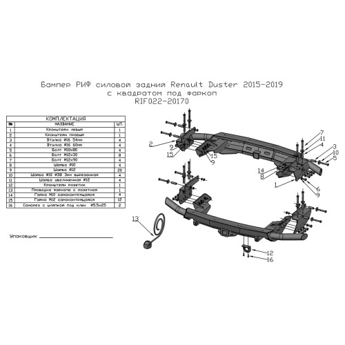 Бампер задний силовой/защита штатного бампера РИФ Renault Duster 2015-2020 c квадратом под фаркоп
