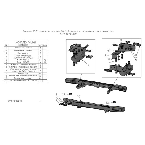 Бампер РИФ силовой задний УАЗ Буханка с фонарями, возможностью установки фаркопа, стандарт