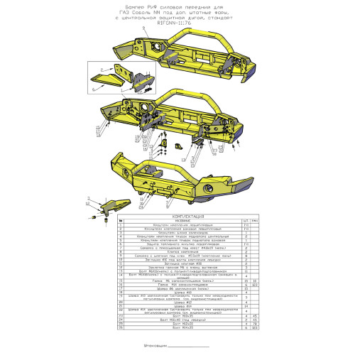 Бампер РИФ силовой передний для ГАЗ Соболь NN под штатные фары, с центральной защитной дугой, стандарт
