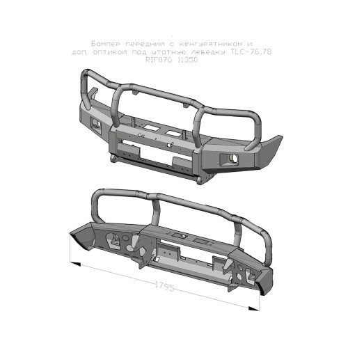 Бампер РИФ передний Toyota Land Cruiser 76/78/79 2007+ c доп. фарами и защитной дугой, под штатную лебедку