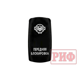 Переключатель ВКЛ/ВЫКЛ, белый, ПЕРЕДНЯЯ БЛОКИРОВКА