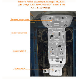 Защита Falcon радиатора, картера, РК, КПП для Dodge RAM 1500 2022-2024, алюминий, 8 мм