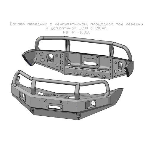 Бампер РИФ передний Mitsubishi L200 2005-2015/Pajero Sport 2009-2015 с доп. фарами, защитной дугой и защитой бачка омывателя