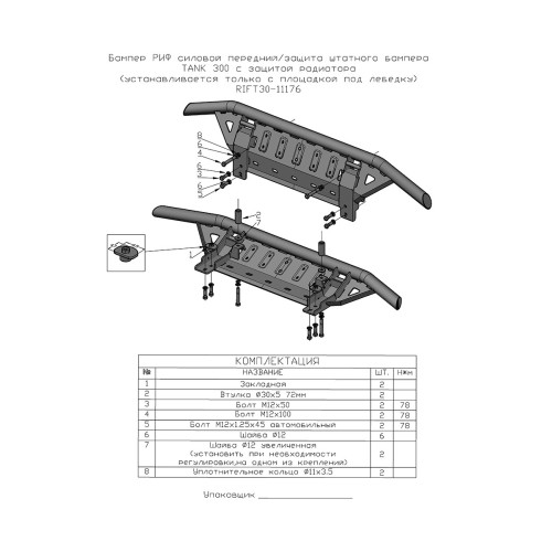 Бампер РИФ силовой передний/защита штатного бампера TANK 300 c защитой радиатора (устанавливается только с площадкой под лебёдку)