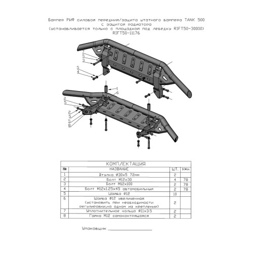Бампер РИФ силовой передний/защита штатного бампера TANK 500 c защитой радиатора (устанавливается только с площадкой под лебёдку RIFT50-30000)
