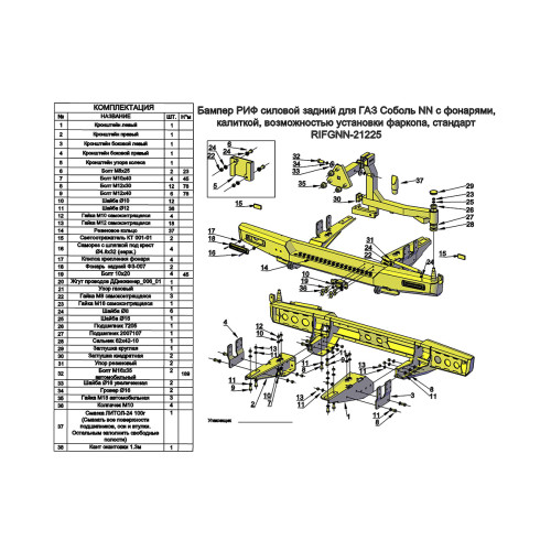 Бампер РИФ силовой задний для ГАЗ Соболь NN с фонарями, калиткой, возможностью установки фаркопа, стандарт