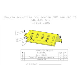 Защита радиатора под бампер РИФ для JAC T6, SOLLERS ST6