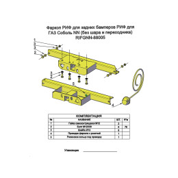 Фаркоп РИФ для задних бамперов РИФ для ГАЗ Соболь NN (без шара и переходника)