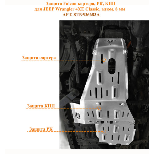 Защита Falcon картера, РК, КПП для JEEP Wrangler 4XE Classic (2021+), алюминий, 8 мм