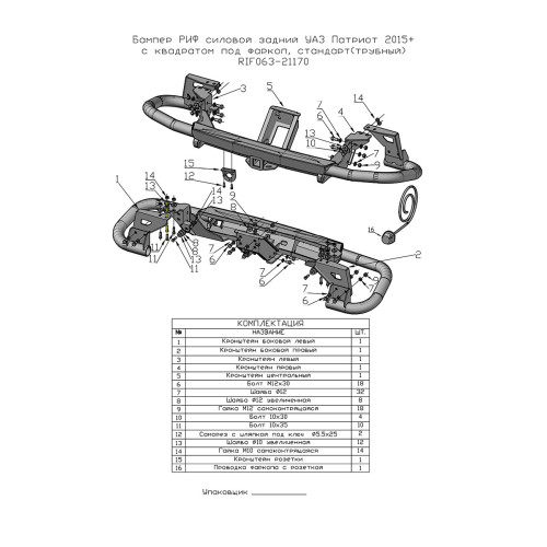 Бампер задний силовой/защита штатного бампера РИФ УАЗ Патриот 2015+ с квадратом под фаркоп, стандарт