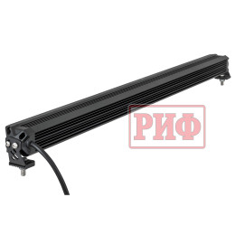 Светодиодная фара дальнего света РИФ 818 мм 120W LED
