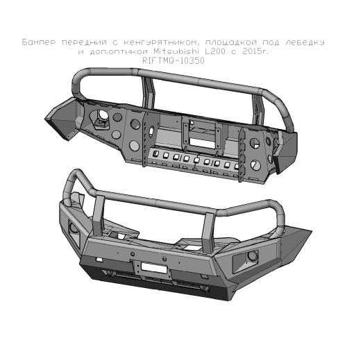 Бампер РИФ силовой передний Mitsubishi L200 2015-2019 с доп. фарами, защитной дугой и защитой бачка омывателя