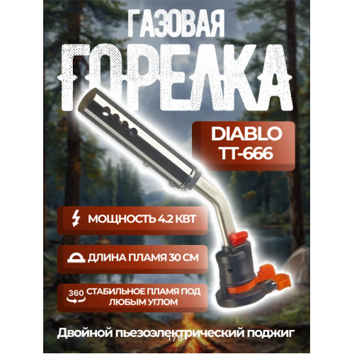 Резак газовый TOURIST DIABLO с пьезоподжигом и системой подогрева газа