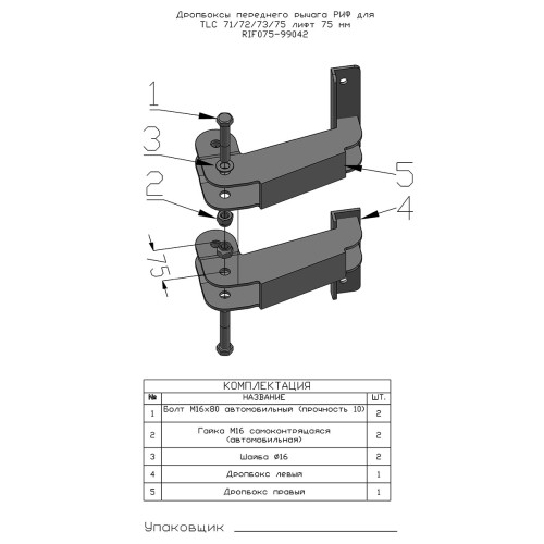 Дропбоксы переднего рычага РИФ для TLC 71/72/73/75 МКПП (до 1996 г) лифт 75 мм 2 шт.