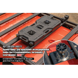 Багажник экспедиционный (платформа) алюминиевый РИФ 1250x1420 мм Great Wall Poer (с крепежом)