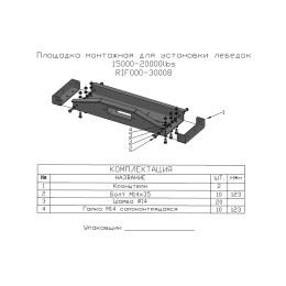 Площадка монтажная для установки лебёдок 15000-20000 lbs