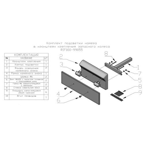 Комплект подсветки номера в кронштейн крепления запасного колеса