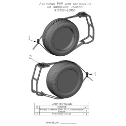 Лестница РИФ для установки на запасное колесо