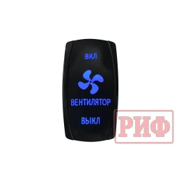 Переключатель ВКЛ/ВКЛ/ВЫКЛ, синий, ВКЛ ВЕНТИЛЯТОР ВЫКЛ (уценка)